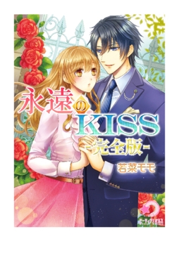 永遠のKISS【完全版】 [宇都宮ケーブルテレビ]