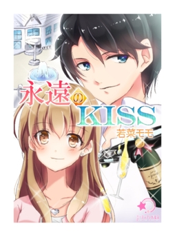 永遠のKISS（1） [宇都宮ケーブルテレビ]