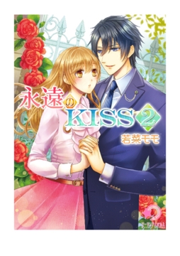 永遠のKISS（2） [宇都宮ケーブルテレビ]