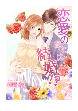 恋愛のあとは結婚!? [宇都宮ケーブルテレビ]