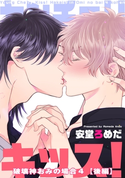 ヤンチェリキッス！　破壊神おみの場合 【短編】４【後編】 [竹書房]