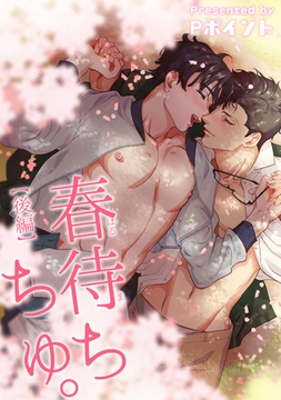 春待ちちゅ。 【短編】【後編】 [竹書房]