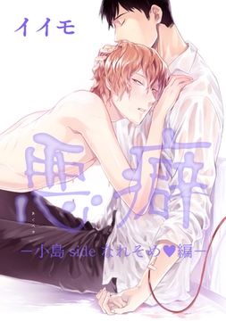 悪癖 【雑誌掲載版】小島sideなれそめ編 [竹書房]