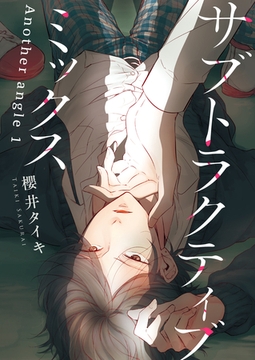 サブトラクティブ ミックス 【短編】　Another angle 1 [竹書房]