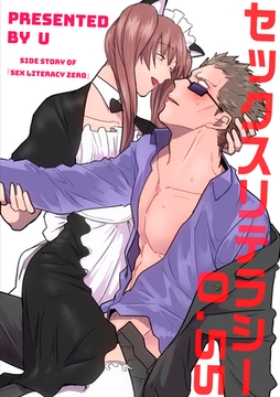 セックスリテラシー 【短編】0.55 [竹書房]