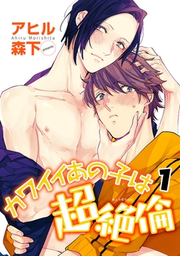 カワイイあの子は超絶倫 【雑誌掲載版】1 [竹書房]