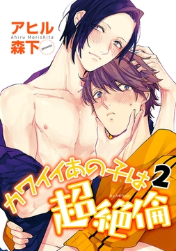 カワイイあの子は超絶倫 【雑誌掲載版】2 [竹書房]