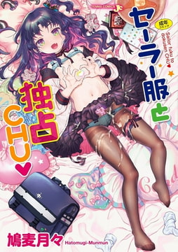 セーラー服と独占CHU【DLsite限定特典付き】 [茜新社]