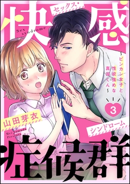 快感症候群 ～ビンカン女子と性欲強めな真田くん～（分冊版）　【第3話】 [ぶんか社]