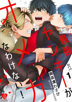 最強ヤンキーがオメガなわけない！ act.1 [ブライト出版]