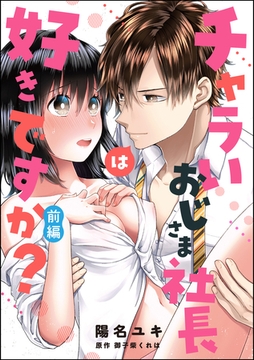 チャラいおじさま社長は好きですか？（単話版）　【前編】 [ぶんか社]