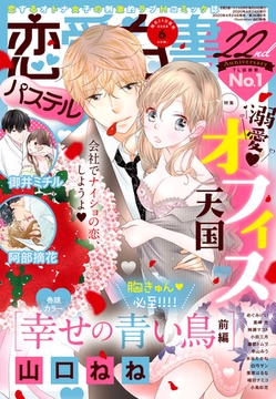恋愛白書パステル 2020年6月号 [宙出版]