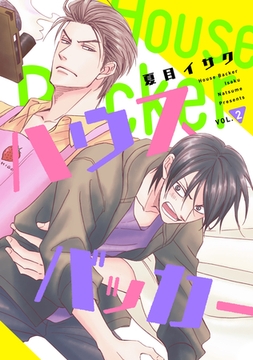 ハウスバッカー　vol.２ [新書館]