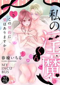 【ラブコフレ】私の淫魔くん　～この契約に愛はありますか？～ act.5 [大誠社]