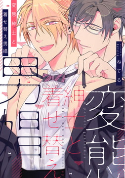 変態紳士と着せ替え男娼【電子限定描き下ろし付き】 [コアマガジン]