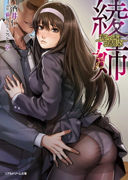 綾姉 ～奪われた幼馴染～ [キルタイムコミュニケーション]