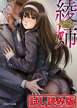 【無料お試し版】綾姉 ～奪われた幼馴染～ [キルタイムコミュニケーション]