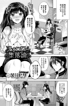 フォロワー堕落論 [文苑堂]