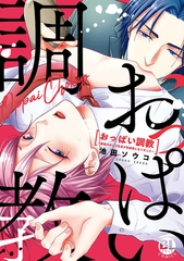 おっぱい調教～課長のせいで乳首が性感帯になりました～【コミックス版】【電子版限定特典付き】 [アムコミ]