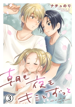 朝も夜もキミとずっと 3 [MUGENUP]