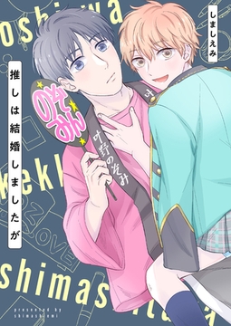 推しは結婚しましたが [MUGENUP]