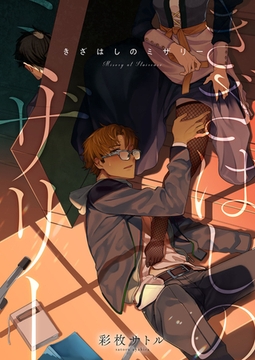 きざはしのミザリー [MUGENUP]