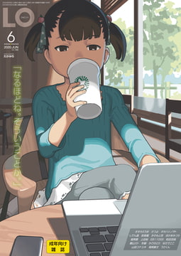 COMIC LO 2020年6月号 [茜新社]