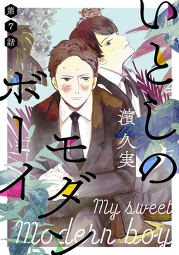 いとしのモダンボーイ第七話 [徳間書店アニメージュコミックス]
