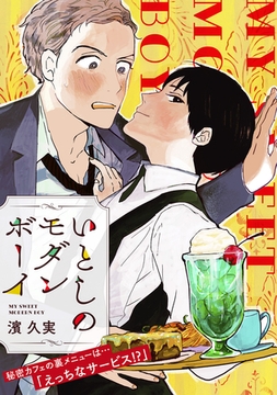 いとしのモダンボーイ【電子単行本】 [徳間書店アニメージュコミックス]