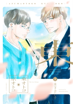 東オトコ京オトコ（上）【電子限定おまけ付き】 [新書館]