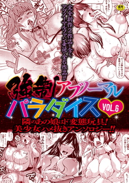 強○アブノーマル・パラダイス vol.6 [三和出版]