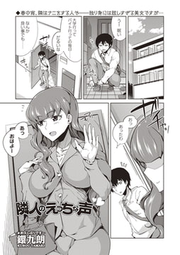 隣人のえっちな声 [三和出版]