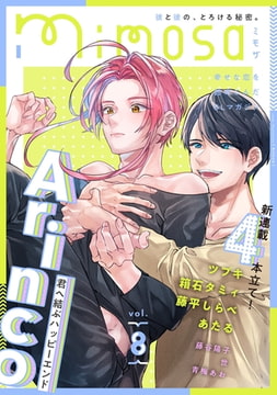 mimosa vol.8 [リイド社]