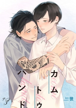 カム トゥ ハンド 【単話】 3 [リイド社]