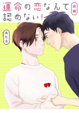 運命の恋なんて認めない!【単話】1 [リイド社]