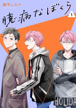 臆病なぼくら【単話】1 [リイド社]