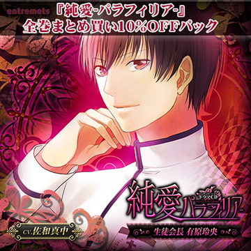 『純愛-パラフィリア-』シリーズ全巻まとめ買いお得パック [entremets]
