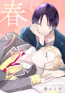 春のソワレ【単話売】 4 [ジュリアンパブリッシング]