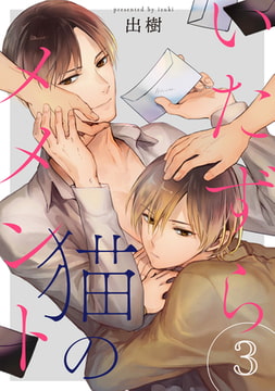 いたずら猫のメメント【単話売】 3 [ジュリアンパブリッシング]