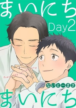 まいにちまいにち（２） [Gilbert]