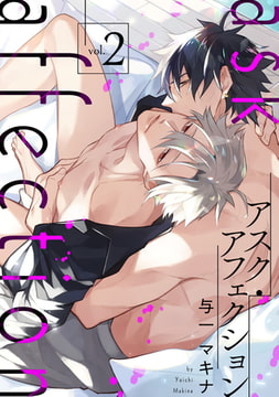 アスク・アフェクション 2【単話売】 [ジュリアンパブリッシング]