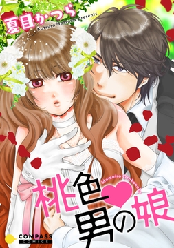 桃色・男の娘 [コンパス]