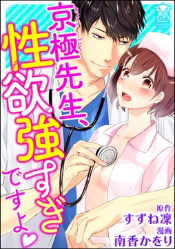 京極先生、性欲強すぎですよ [ぶんか社]