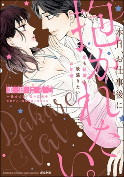 本日、お仕事後に抱かれたい。恋も結婚も欲張りたいお年頃 [ぶんか社]