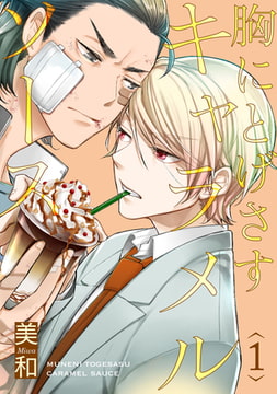 胸にとげさすキャラメルソース 1【単話売】 [ジュリアンパブリッシング]