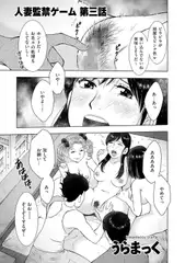 人妻監禁ゲーム 第三話 隠蔽