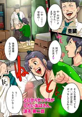 とにかくセックスがしたいおばさん、涼子 第二話