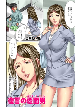 復讐の覆面男 1 [リイド社]