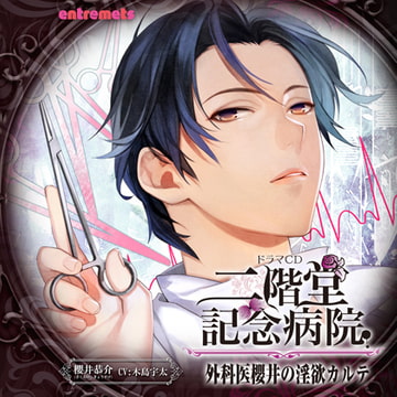 二階堂記念病院 外科医 櫻井の淫欲カルテ [entremets]