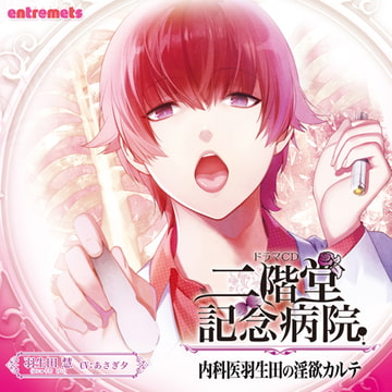 二階堂記念病院 内科医羽生田の淫欲カルテ [entremets]